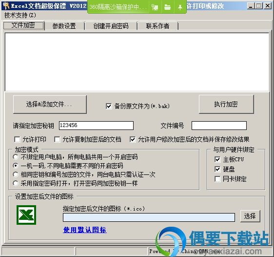 Excel文档超级保镖软件界面