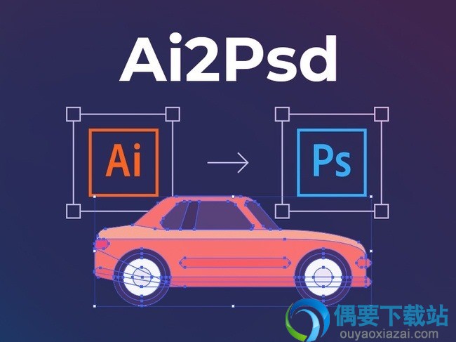 ai转psd格式脚本_Ai2Psd下载