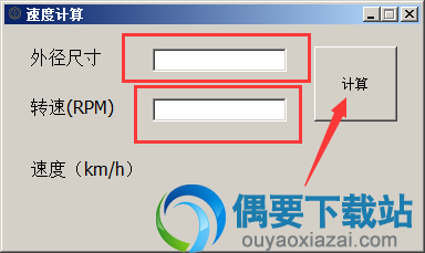 输入相应的外径尺寸与转速RPM