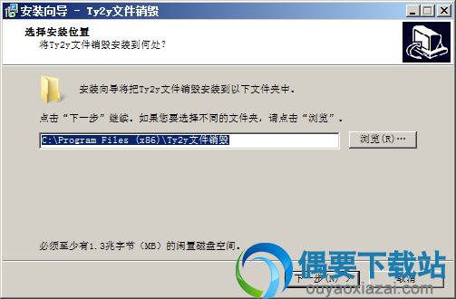 打开Ty2y文件销毁安装文件