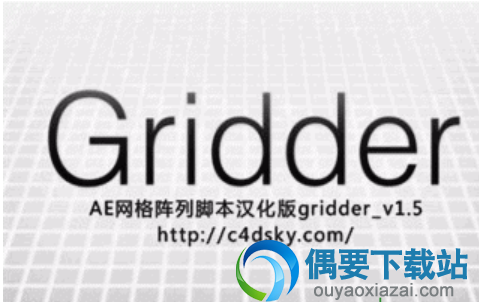 Gridder汉化版下载_AE网格阵列插件