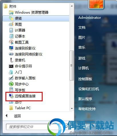 选择附件中的远程桌面连接工具