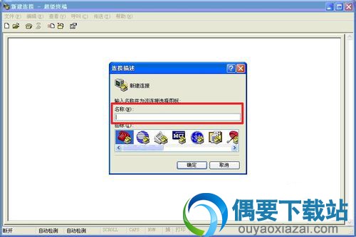 单击进入超级终端