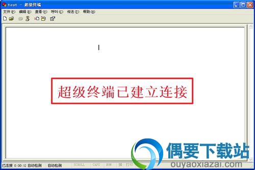 超级终端连接已经建立