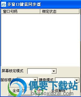 键鼠同步器_多窗口鼠标键盘同步控制软件