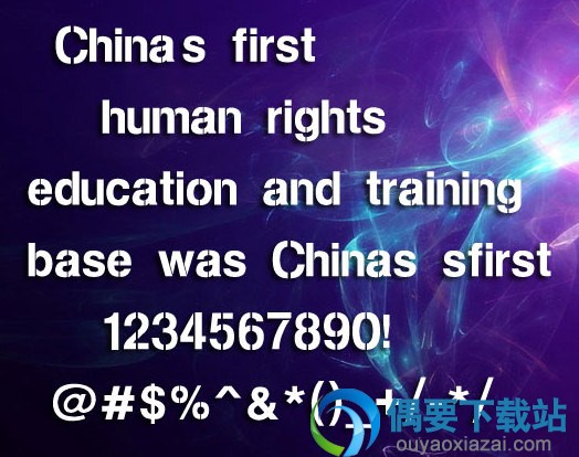 连筋字体效果欣赏