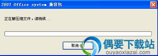 Office兼容补丁安装方法