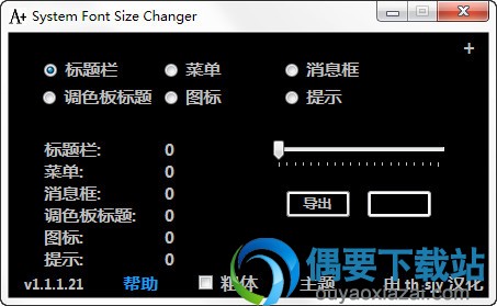 系统字体大小修改器_System Font Size Changer下载