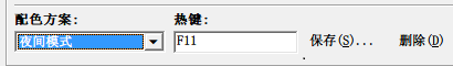 按快捷键切换方案