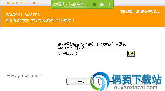选择特工移动硬盘加密软件安装路径
