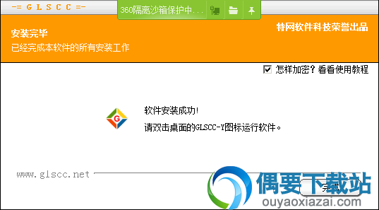 特工移动硬盘加密软件安装完成