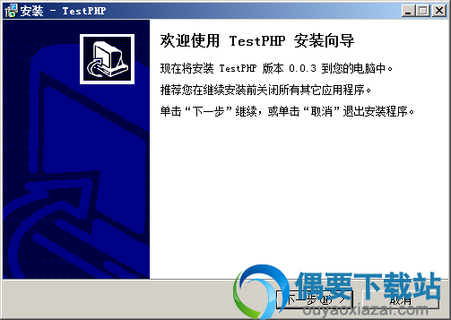 运行TestPHP安装程序