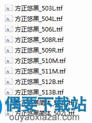 全套方正悠黑方字体列表