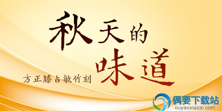 滕占敏竹刻体字体样张