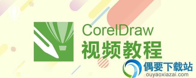 CDR教程大全封面