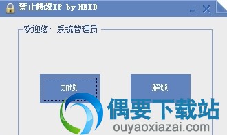 禁止修改IP工具_锁定TCP/IP属性设置项目禁止更改IP