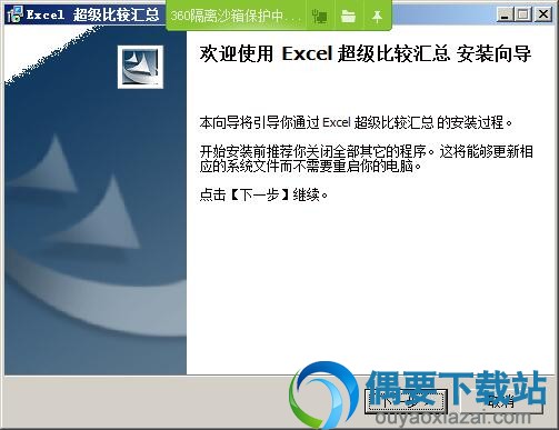 解压Excel超级比较汇总附带安装包