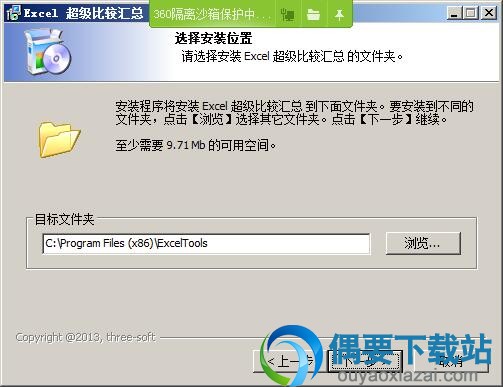 选择Excel超级比较汇总软件安装路径