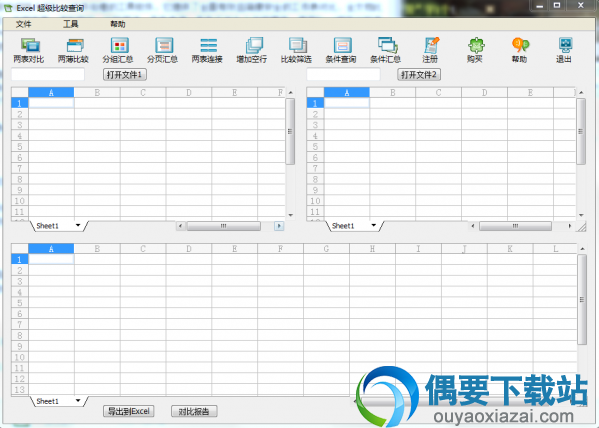 Excel超级比较查询 2.0下载_EXCEL文件对比分析软件