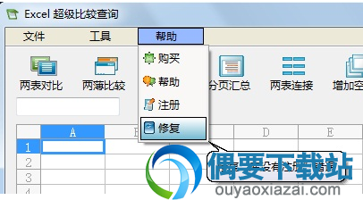 Excel超级比较查询使用注意事项