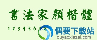 颜真卿字体样张