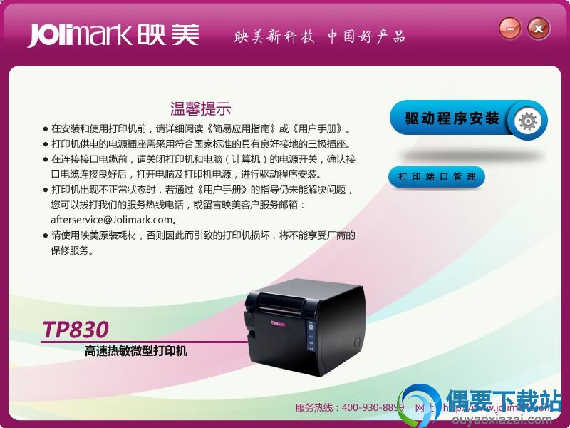 映美TP830打印机驱动安装方法