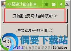 点击开始监控剪切板自动修复RTF按钮