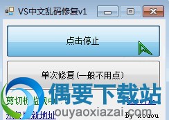 VS中文乱码修复工具_visual studio中文乱码修复工具