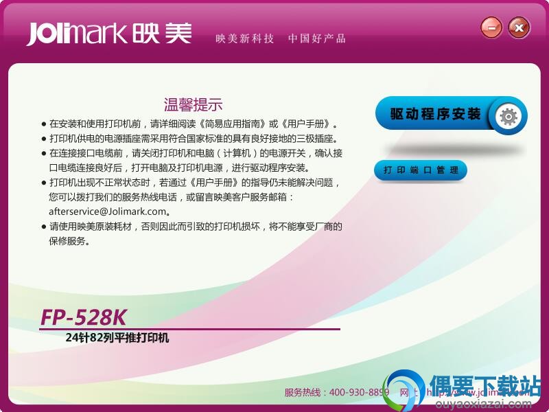 映美FP528K驱动安装方法