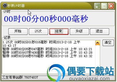 电脑秒表计时器 V1.2 绿色免费版