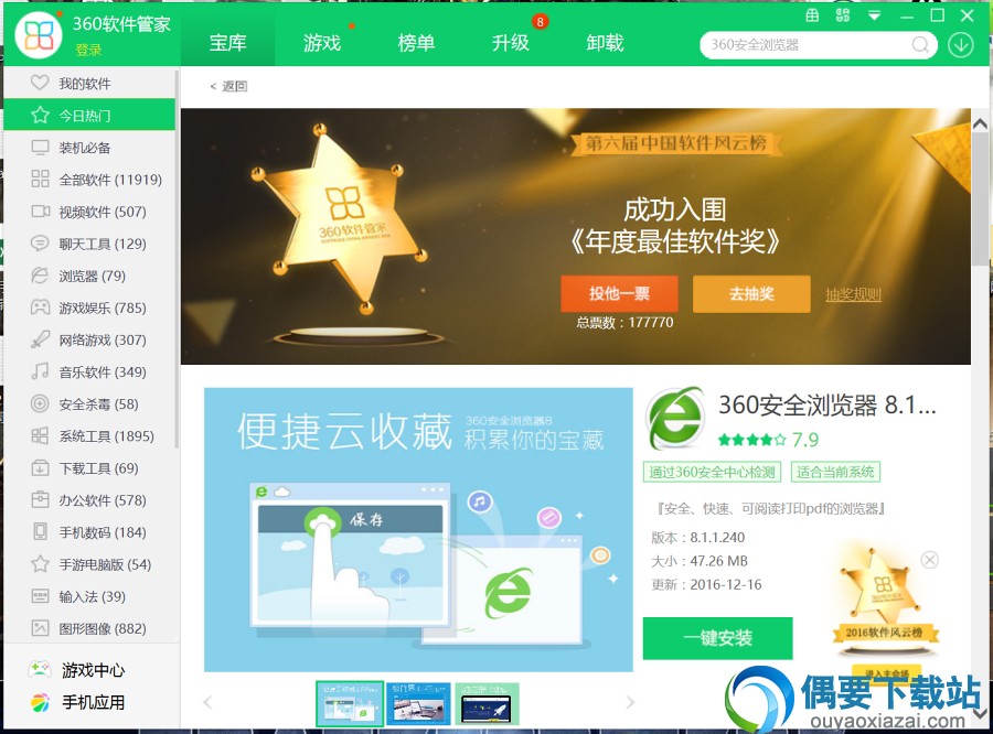 360软件管家今日热门界面截图