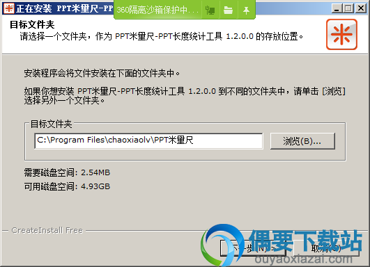 选择PPT米量尺软件安装位置