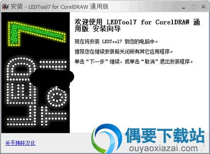 ledtool7汉化版安装界面