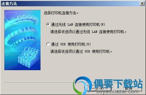 选择连接打印机方法
