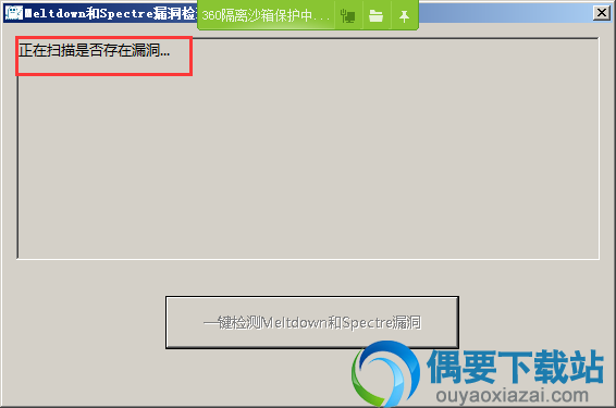 点击下方的“一键检测Meltdown与Spectre漏洞”按钮
