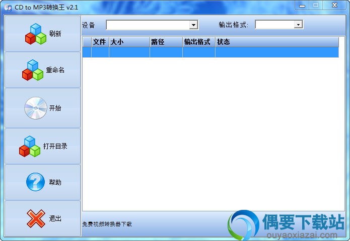 CD转MP3转换王主界面截图