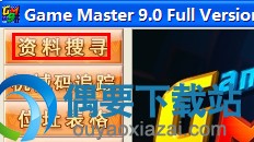打开游戏修改大师