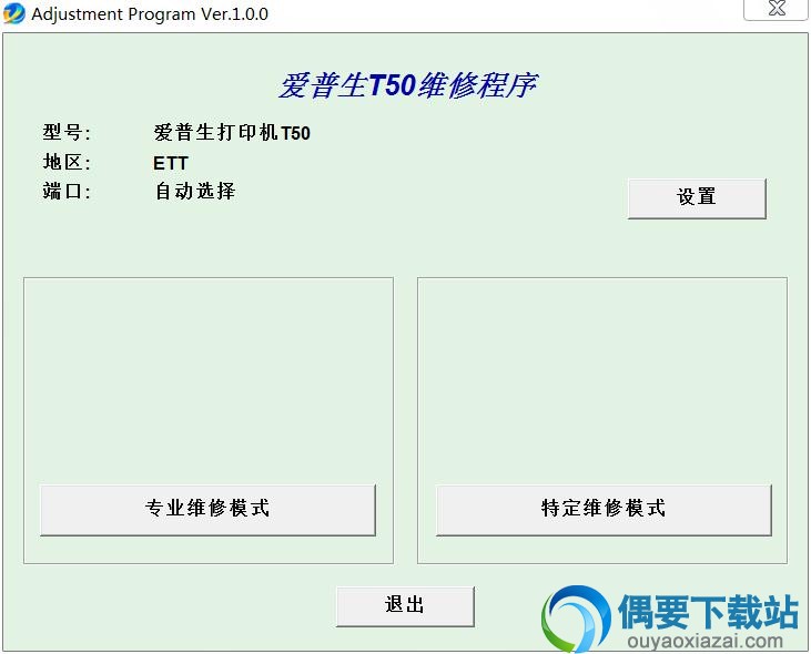 爱普生epson t50打印机清零软件中文版