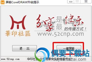 CorelDraw升级提示屏蔽补丁使用方法