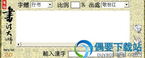 电脑书法大师2.0文字输入界面截图