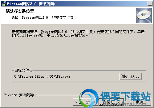 选择picroom软件安装路径