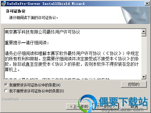 同意安装许可协议