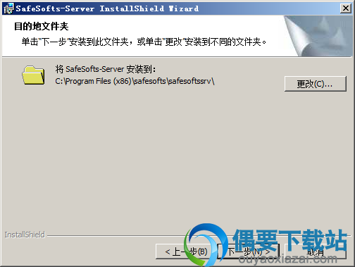 选择SafeShare软件安装路径