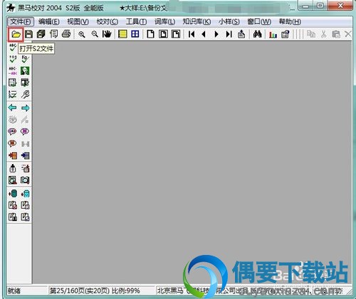 黑马校对软件使用方法