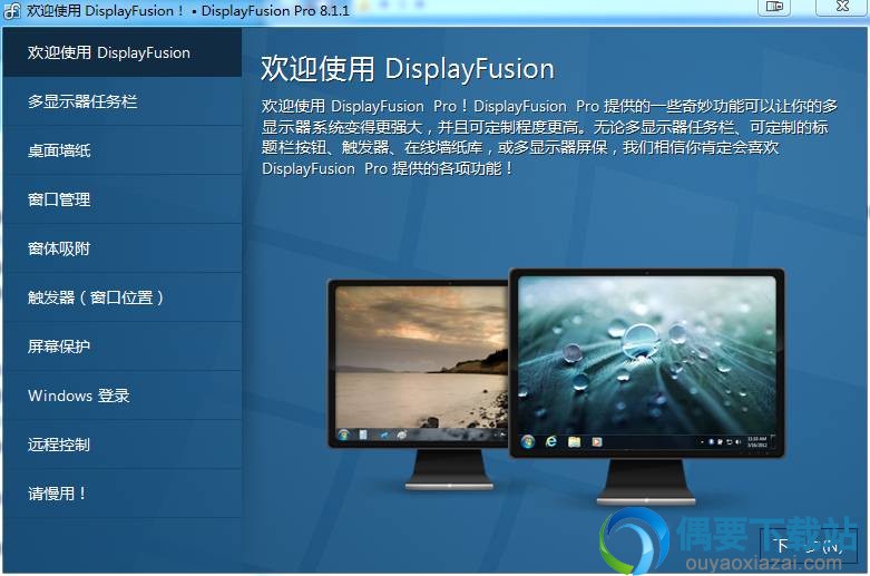 DisplayFusion8.0破解中文版主界面截图
