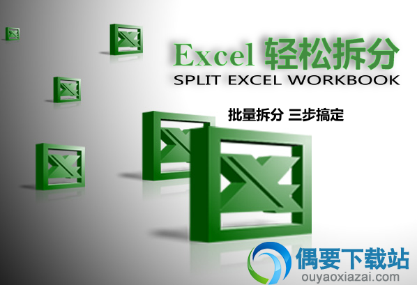 Excel轻松拆分官方下载_Excel拆分工具