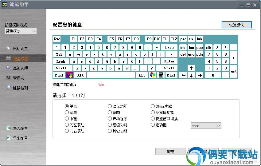 键鼠助手键盘设置界面截图