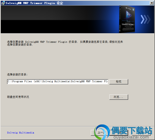 选择Solveig WMP Trimmer Plugin软件安装路径