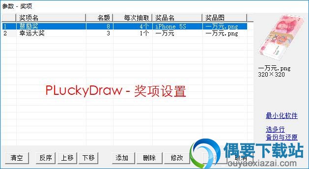 PLuckyDraw奖项设置界面截图