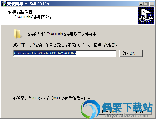 选择SAO Utils安装位置